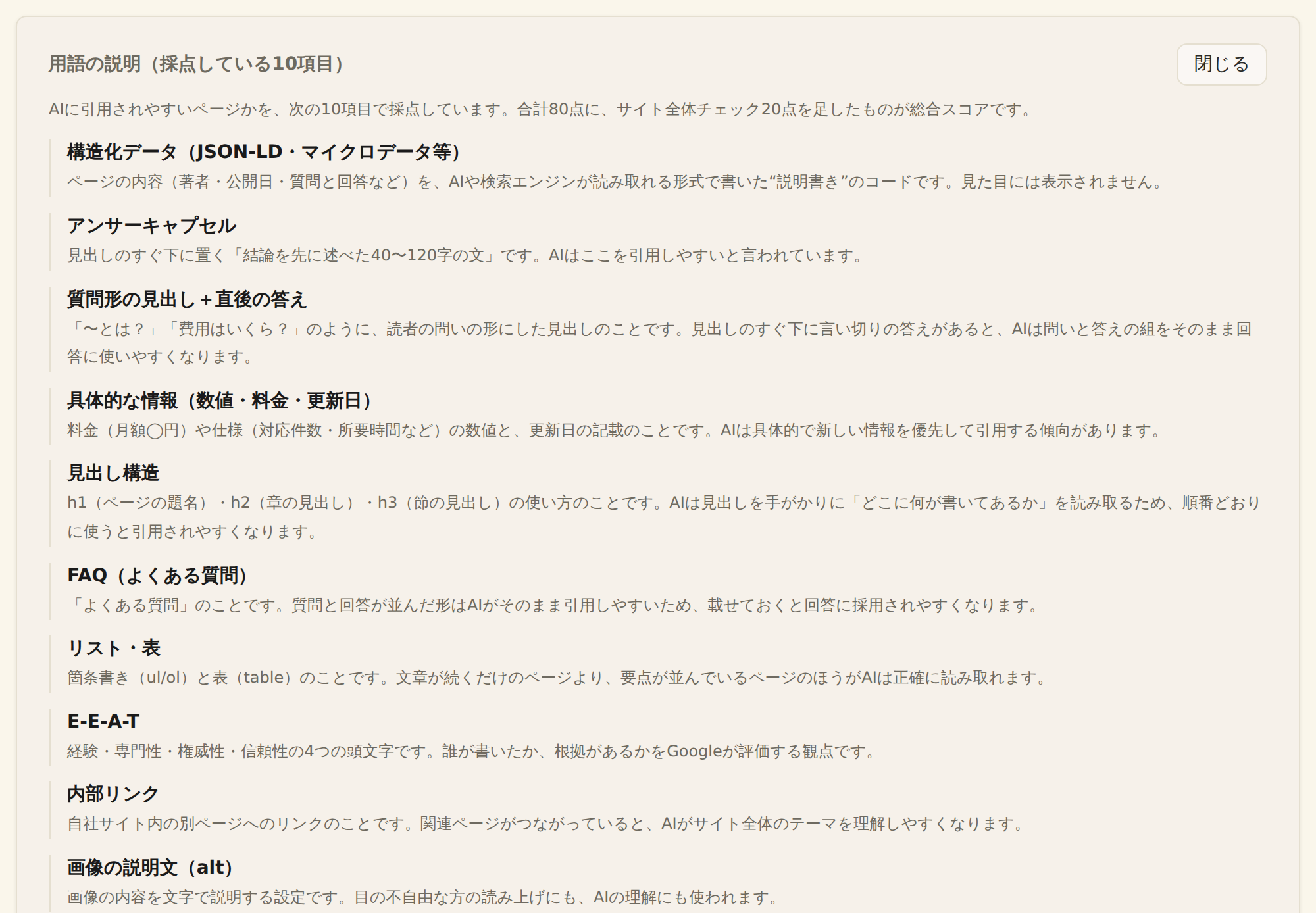 GEO診断の「用語の説明（採点している10項目）」。質問形の見出し＋直後の答え、具体的な情報（数値・料金・更新日）が並ぶ