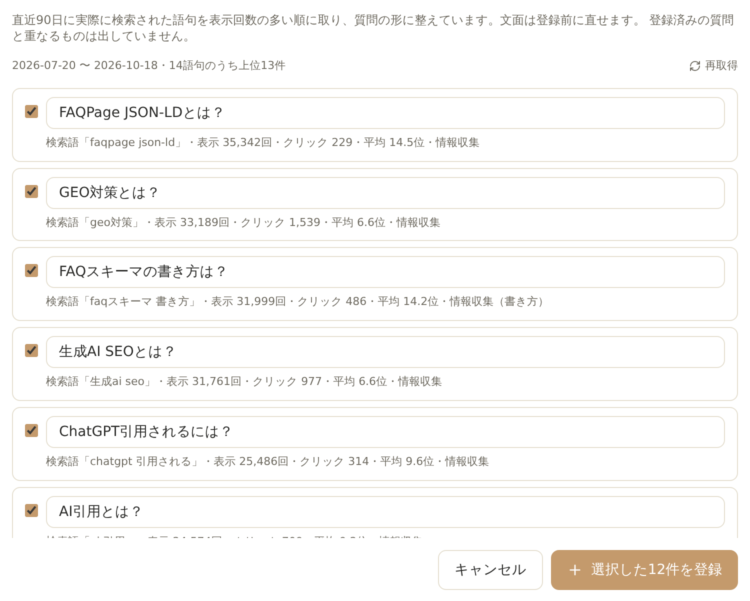 「検索語から提案」のダイアログ。検索語と表示回数、質問の形に整えた候補が並び、選んで登録できる