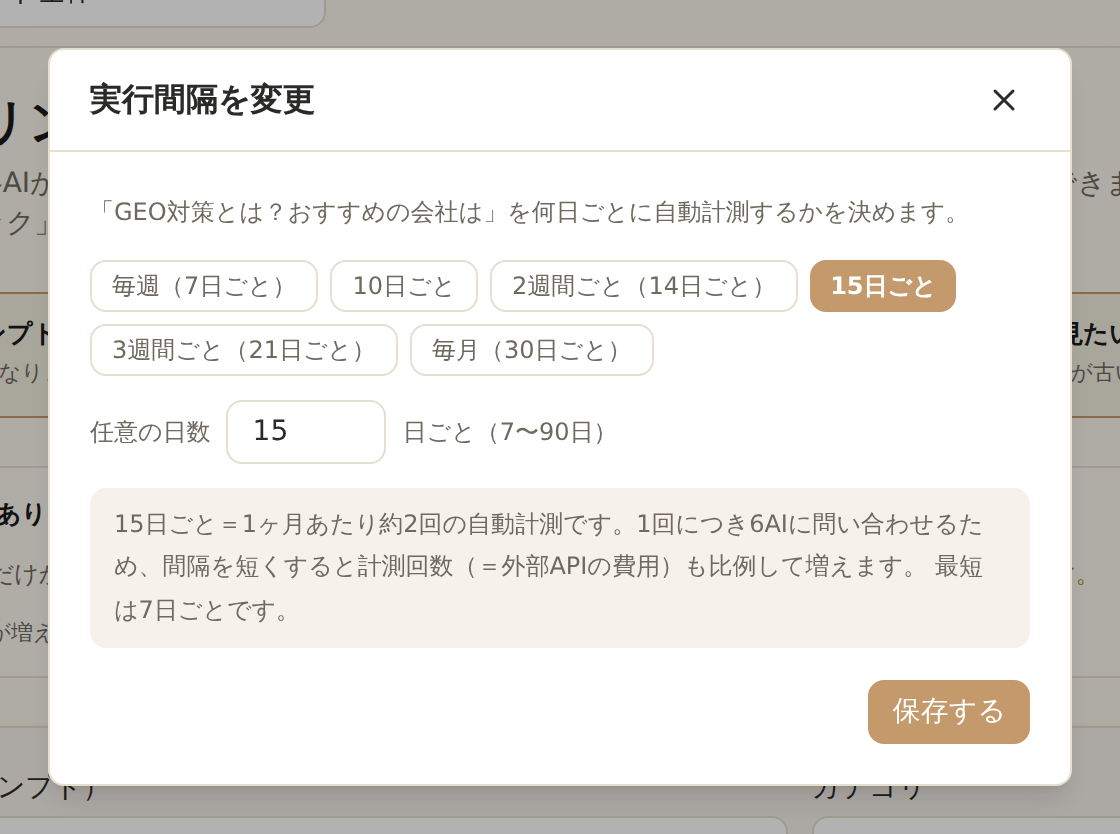 実行間隔を変更するダイアログ。7日ごと〜30日ごとの選択肢と任意の日数の入力欄