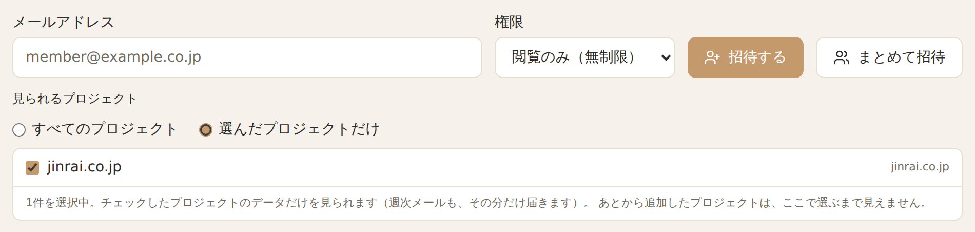 メンバーの招待フォーム。権限の下に「見られるプロジェクト」の選択があり、「選んだプロジェクトだけ」を選んでプロジェクトにチェックを入れた状態
