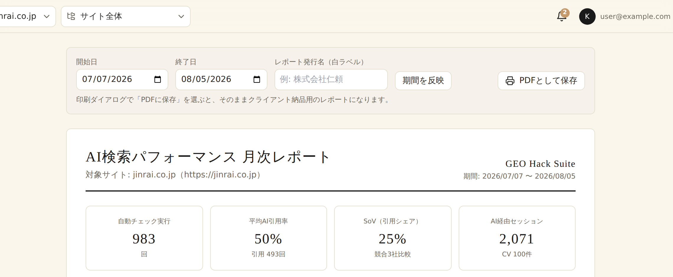 月次レポート画面。レポート発行名(白ラベル)の入力欄とPDF出力ボタン